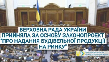 19 травня Верховна Рада України прийняла за основу проект закону «Про надання будівельної продукції на ринку»